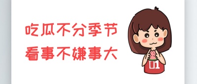 吃瓜大赛每日爆料