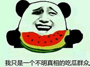 这是为什么 吃瓜,揭秘“吃瓜”现象背后的社会心理